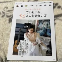 リンネル特別編集 選ぶ、使う、直す、手放す ていねいな、ものとの付き合い方