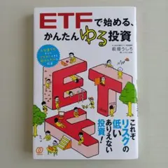 ETFで始める、かんたんゆる投資