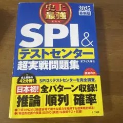 史上最強SPI&テストセンター超実戦問題集 2025最新版