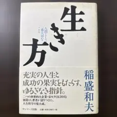 生き方 人間として一番大切なこと