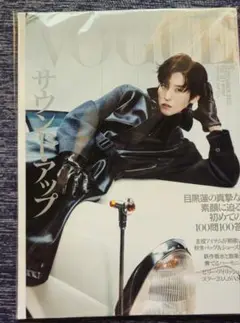 新品　未読品　vogue japan 9月号　目黒蓮