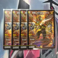 デュエルマスターズ ヴァリヴァウス 4枚セット