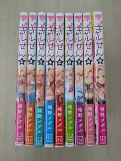 ギャルせん　1〜9巻