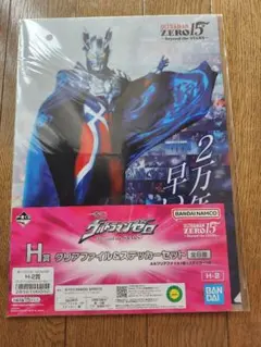 一番くじウルトラマンゼロ H賞　クリアファイル&ステッカーセット