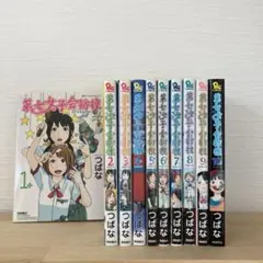 第七女子会彷徨 全10巻完結セット つばな　七女　徳間書店