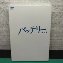 バッテリー 特別版('07角川映画/日本映画ファンド/TBS/東宝)