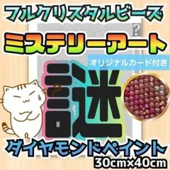 【オリカ付】ランダムALLクリスタル　ミステリーダイヤモンドアート 30×40㎝