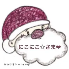 にこにこ☆さま♡ ご確認くださいませ。。