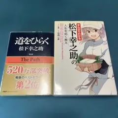 「道をひらく」と「まんがでわかる松下幸之助の人生を拓く教え」2冊セット