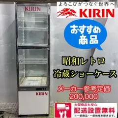 572■送料設置無料★昭和レトロ★KIRIN★冷蔵ショーケース★安い