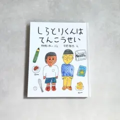 しらとりくんはてんこうせい　枡野浩一 / 目黒雅也
