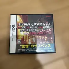 DS山村美紗サスペンス　DS ソフト