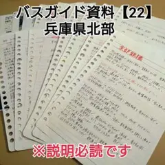 バスガイド資料・教本・テキスト【22】 兵庫県part2 北部