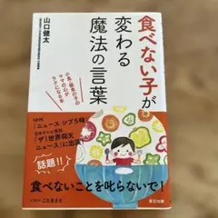 食べない子が変わる魔法の言葉がけ