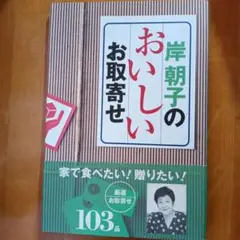 岸朝子のおいしいお取寄せ