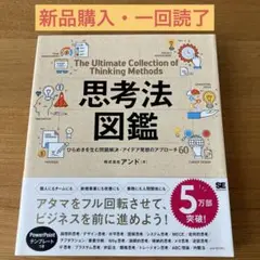 思考法図鑑 ひらめきを生む問題解決・アイデア発想のアプローチ60