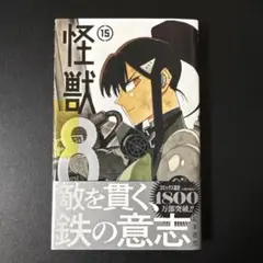 怪獣8号 15巻 新品未使用 全巻