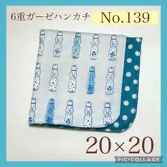 No.139 6重ガーゼハンカチ　ラムネ瓶　20×20