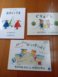 絵本　ぐりとぐら　3冊セット