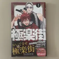 極楽街 1巻 初版 シュリンク付未開封