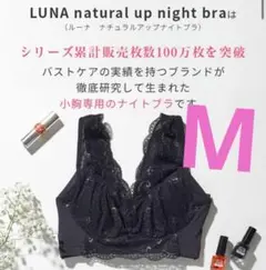 新品LUNA ルーナナチュラルアップナイトブラ 矯正育乳 Mブラック vvi