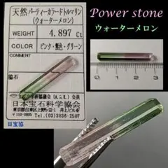 ◆極上4.897Ct★鑑定済◆パーティーカラードトルマリン/TOURMALINE