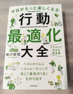 今日がもっと楽しくなる行動最適化大全 ベストタイムにベストルーティンで常に「最…