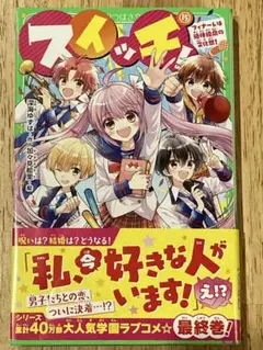 スイッチ! 15