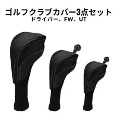 ゴルフクラブ ヘッドカバー3点セット クラブカバー ドライバー FW UT BL