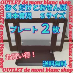 プレート ２枚お付けします！ 日本育児　おくだけとおせんぼ　Sサイズ　通せんぼ