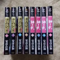 ナムジ 神武 全巻セット 安彦良和 ナムジ・神武 全巻セット 安彦良和