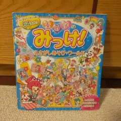 西東社　みっけ！