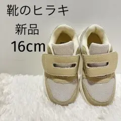 【新品未使用】　ヒラキ　マジックテープ　キッズスニーカー　16cm ベージュ