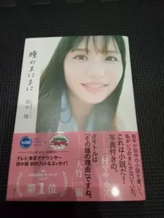 【状態-非常に良い】テレビ東京アナウンサー田中瞳フォト&エッセイ「瞳のまにまに」