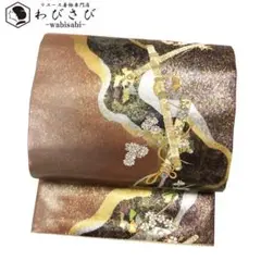 O-2052 袋帯 寿笛瑞扇文 花柄 金銀糸 茶色
