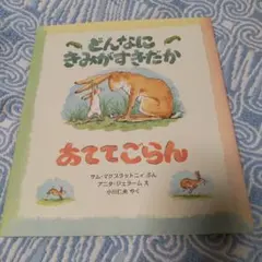 どんなにきみがすきだかあててごらん