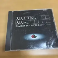 トヨタ　ブレイド　BLADE 販促CD 「大人しくない大人へ。」 50719