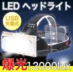 バッテリ-付 USB充電式 巨大COB搭載 ヘッドランプ 防水 ヘッドライト
