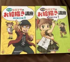 ヒロマサのお絵描き講座 マンガ 2冊セット 体の描き方編と顔の描き方編