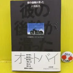 彼の後輪が滑った　片岡義男 彼の後輪が滑った (片岡義男エッセイ・コレクション)(片岡義男