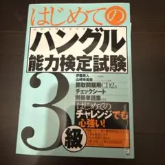 はじめてのハングル能力検定試験 3級