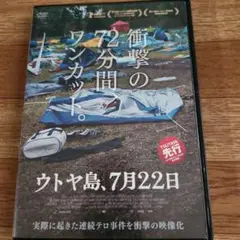 ウトヤ島 7月22日 DVD