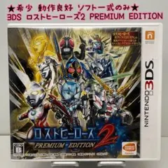 2025年最新】ロストヒーローズ2 PREMIUM EDITIONの人気アイテム