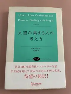 人望が集まる人の考え方