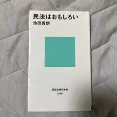 民法はおもしろい