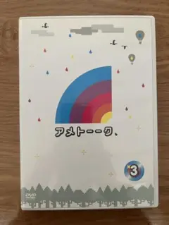 アメトーーク DVD 3巻