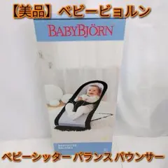 【新品未使用】ベビービョルン ベビーシッター バランス バウンサー