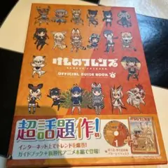けものフレンズ OFFICIAL GUIDE BOOK 1