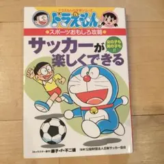 ドラえもんの学習シリーズ サッカーが楽しくできる