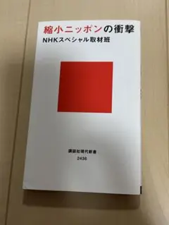 縮小ニッポンの衝撃